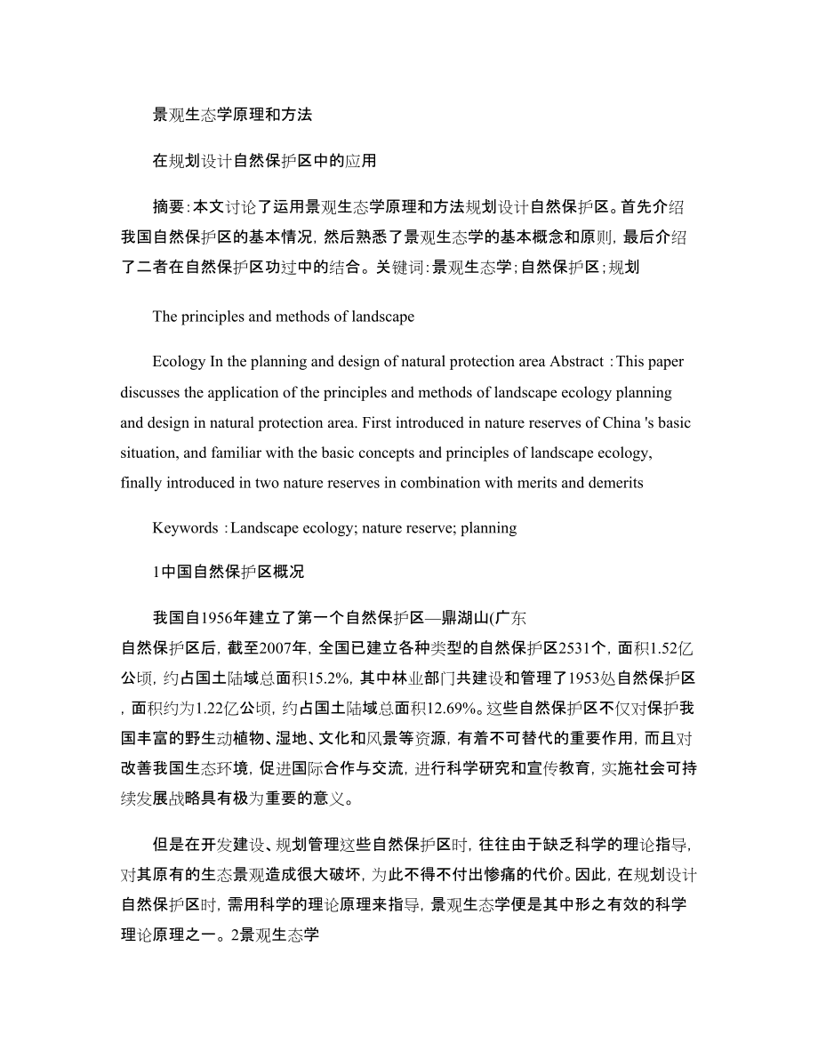 景觀生態(tài)學(xué)視角下的規(guī)劃設(shè)計管理創(chuàng)新路徑探析